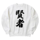 着る文字屋の賢者 Heavyweight Crew Neck Sweatshirt