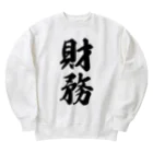 着る文字屋の財務 Heavyweight Crew Neck Sweatshirt