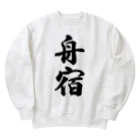 着る文字屋の舟宿 Heavyweight Crew Neck Sweatshirt