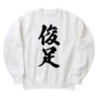 着る文字屋の俊足 Heavyweight Crew Neck Sweatshirt