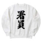 着る文字屋の署員 Heavyweight Crew Neck Sweatshirt