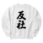 着る文字屋の反社 Heavyweight Crew Neck Sweatshirt