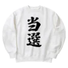 着る文字屋の当選 Heavyweight Crew Neck Sweatshirt