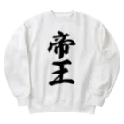 着る文字屋の帝王 Heavyweight Crew Neck Sweatshirt