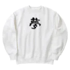 漢字の宝庫の夢 Heavyweight Crew Neck Sweatshirt