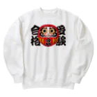 お絵かき屋さんの「受験合格」だるま ダルマ 達磨  Heavyweight Crew Neck Sweatshirt