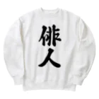 着る文字屋の俳人 Heavyweight Crew Neck Sweatshirt