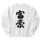 着る文字屋の富豪 Heavyweight Crew Neck Sweatshirt