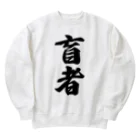 着る文字屋の盲者 Heavyweight Crew Neck Sweatshirt