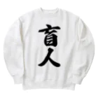 着る文字屋の盲人 Heavyweight Crew Neck Sweatshirt