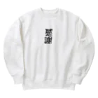 ニゴ猫　shopの感謝　言葉 Heavyweight Crew Neck Sweatshirt