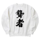 着る文字屋の聾者 Heavyweight Crew Neck Sweatshirt