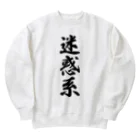 着る文字屋の迷惑系 Heavyweight Crew Neck Sweatshirt