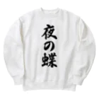 着る文字屋の夜の蝶 Heavyweight Crew Neck Sweatshirt