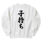 着る文字屋の子持ち Heavyweight Crew Neck Sweatshirt