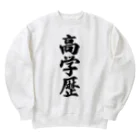 着る文字屋の高学歴 Heavyweight Crew Neck Sweatshirt