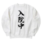 着る文字屋の入院中 Heavyweight Crew Neck Sweatshirt