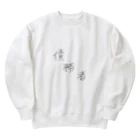 SAIMUSHAの債務者 Heavyweight Crew Neck Sweatshirt