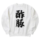 着る文字屋の酢豚 Heavyweight Crew Neck Sweatshirt