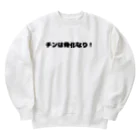 Aruji design　～おもしろことばイラスト～のパリピ！ルイ１４世 Heavyweight Crew Neck Sweatshirt