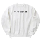 週1サウナーのサウナで整い隊 Heavyweight Crew Neck Sweatshirt