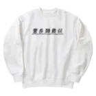 ぺんぎん24の霊長類最弱(ブラック) Heavyweight Crew Neck Sweatshirt