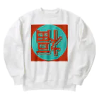 平瀬 透 (ヒラセ トオル)の網際網絡到福 Heavyweight Crew Neck Sweatshirt