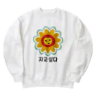 【公式】保護犬の콩이こんい🐶❤️の寝ていたいFlowerさん韓国語 Heavyweight Crew Neck Sweatshirt