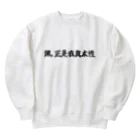 ディーラーちゃんの賭正是我真本性  Heavyweight Crew Neck Sweatshirt