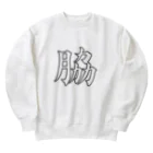 calligra_rtの脇さん Heavyweight Crew Neck Sweatshirt