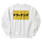 ヲシラリカのナウなヤング Heavyweight Crew Neck Sweatshirt