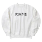 HirockDesignJapanのパチンコ、パチスロTシャツ＠次回予告 Heavyweight Crew Neck Sweatshirt