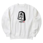 おもしろいTシャツ屋さんの角行　将棋 Heavyweight Crew Neck Sweatshirt