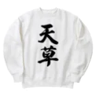 着る文字屋の天草 Heavyweight Crew Neck Sweatshirt