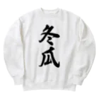 着る文字屋の冬瓜 Heavyweight Crew Neck Sweatshirt