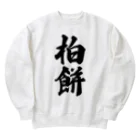 着る文字屋の柏餅 Heavyweight Crew Neck Sweatshirt