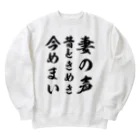 Yuka0505の妻の声昔ときめき今めまい Heavyweight Crew Neck Sweatshirt