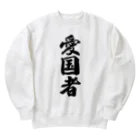 着る文字屋の愛国者 Heavyweight Crew Neck Sweatshirt