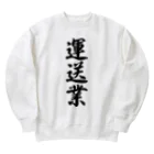 着る文字屋の運送業 Heavyweight Crew Neck Sweatshirt