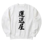 着る文字屋の運送屋 Heavyweight Crew Neck Sweatshirt