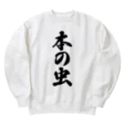 着る文字屋の本の虫 Heavyweight Crew Neck Sweatshirt