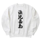 着る文字屋の浜比嘉島  （地名） Heavyweight Crew Neck Sweatshirt