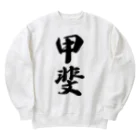 着る文字屋の甲斐 Heavyweight Crew Neck Sweatshirt