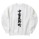 着る文字屋の中富良野町 （地名） Heavyweight Crew Neck Sweatshirt