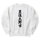 着る文字屋の豊後大野市 （地名） Heavyweight Crew Neck Sweatshirt