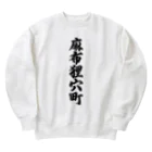 着る文字屋の麻布狸穴町 （地名） Heavyweight Crew Neck Sweatshirt