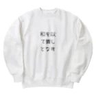 ならばー地亜貴(c_c)bの和を以て貴しとなす Heavyweight Crew Neck Sweatshirt