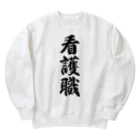 着る文字屋の看護職 Heavyweight Crew Neck Sweatshirt