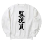 着る文字屋の監視員 Heavyweight Crew Neck Sweatshirt