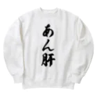 着る文字屋のあん肝 Heavyweight Crew Neck Sweatshirt